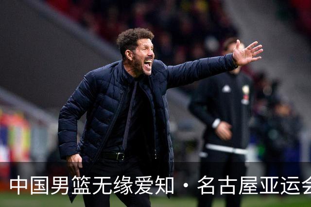 中国男篮无缘爱知·名古屋亚运会决赛