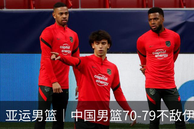 亚运男篮｜中国男篮70-79不敌伊朗男篮无缘奖牌，庞峥麟22分、李弘权12分