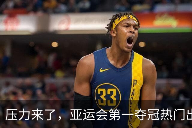 压力来了，亚运会第一夺冠热门出炉，中国男篮面临四重考验